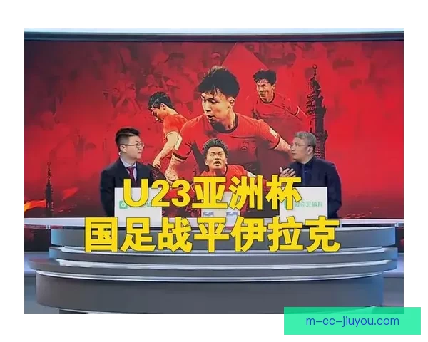 最强矛盾对决数据力挺U23国足九十分钟死守平局希望陡增看好吧