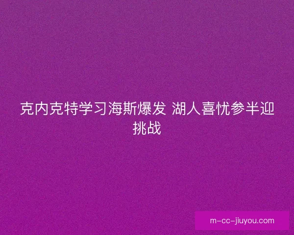 克内克特学习海斯爆发 湖人喜忧参半迎挑战