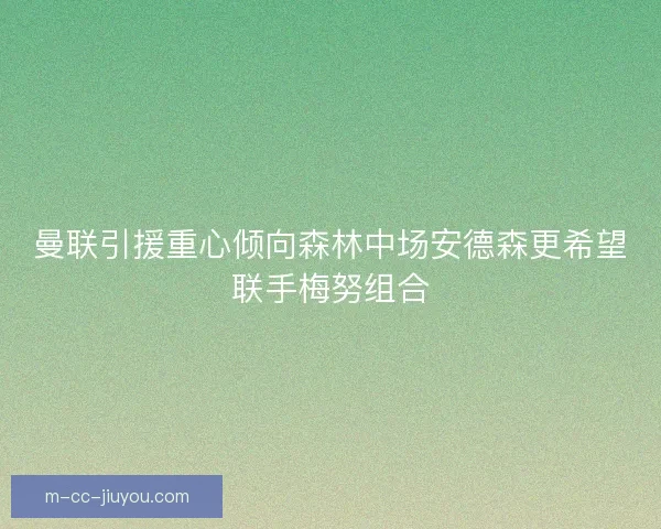 曼联引援重心倾向森林中场安德森更希望联手梅努组合